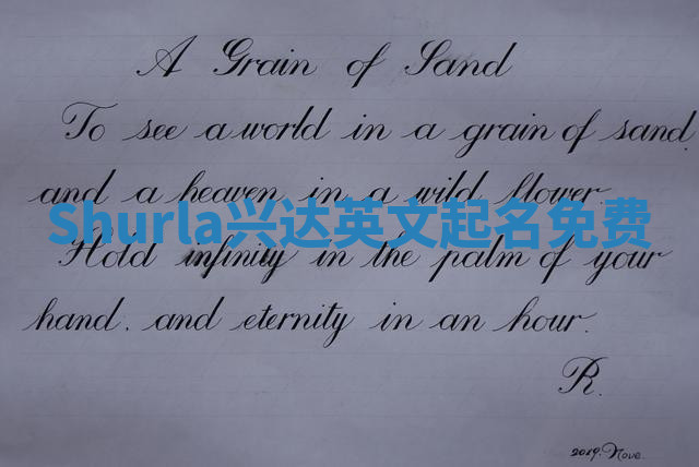 Shurla兴达英文起名免费