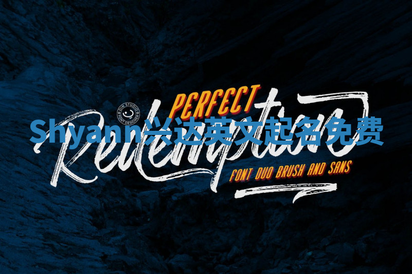 Shyann兴达英文起名免费