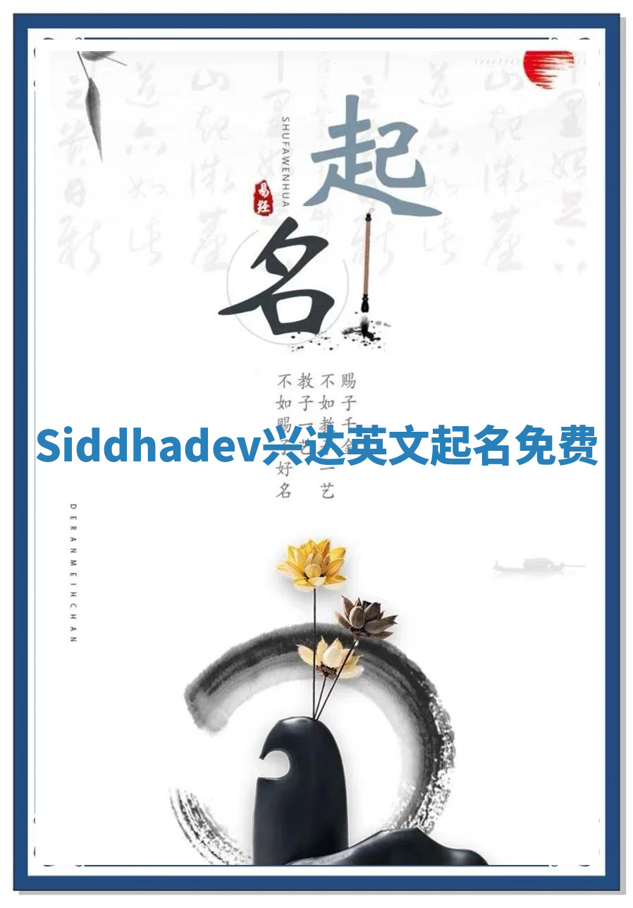 Siddhadev兴达英文起名免费