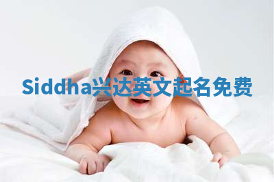 Siddha兴达英文起名免费