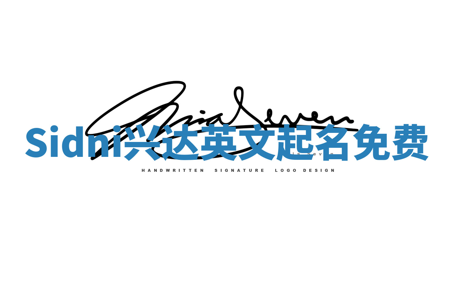 Sidni兴达英文起名免费