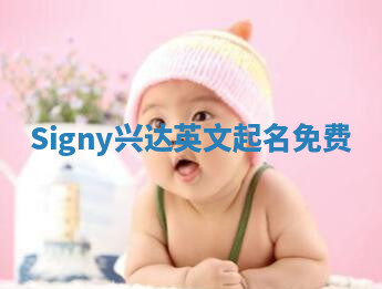 Signy兴达英文起名免费