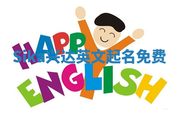 Sika兴达英文起名免费