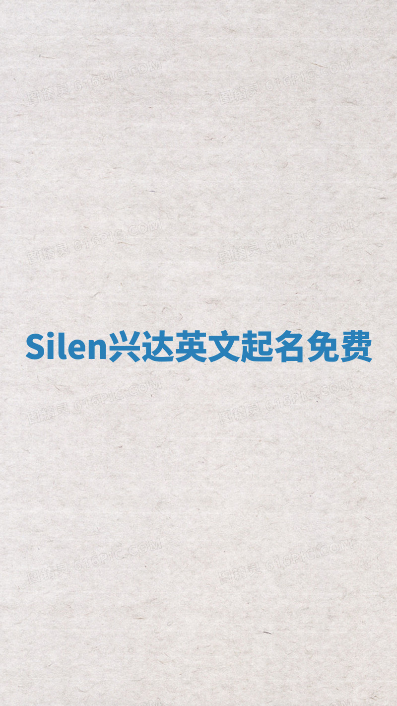 Silen兴达英文起名免费