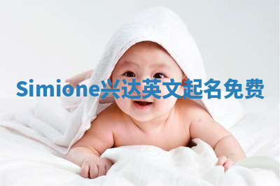 Simione兴达英文起名免费