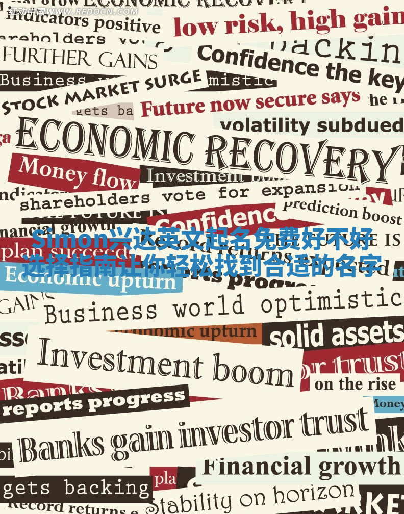 Simon兴达英文起名免费好不好选择指南让你轻松找到合适的名字