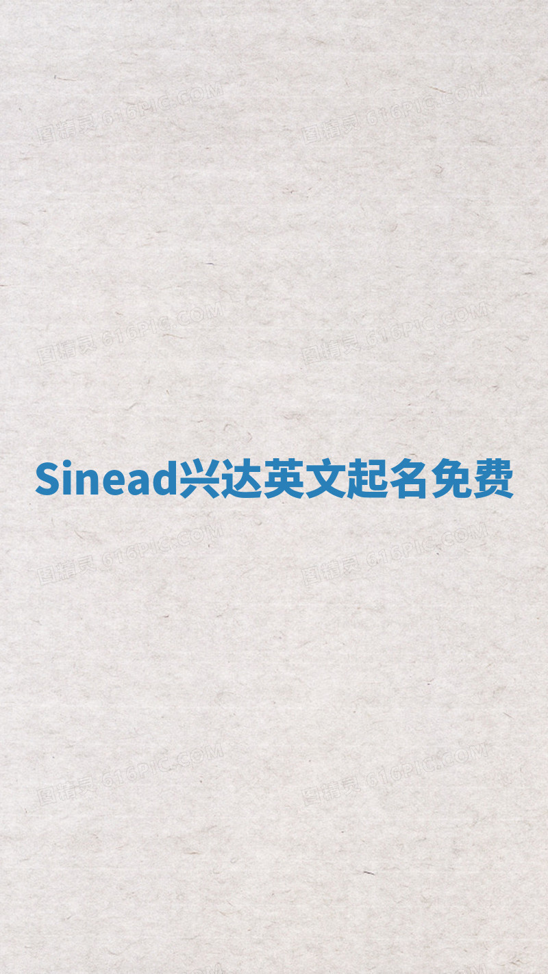 Sinead兴达英文起名免费