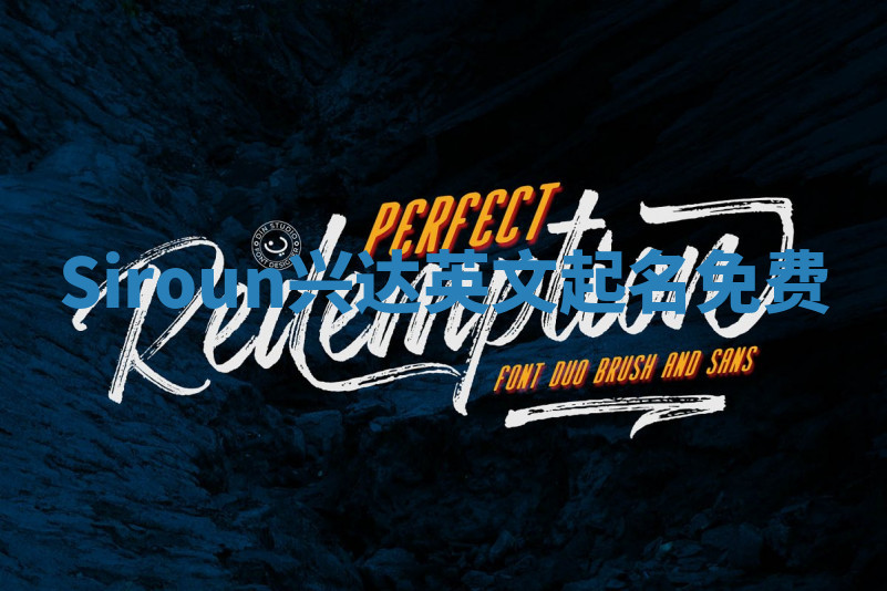 Siroun兴达英文起名免费