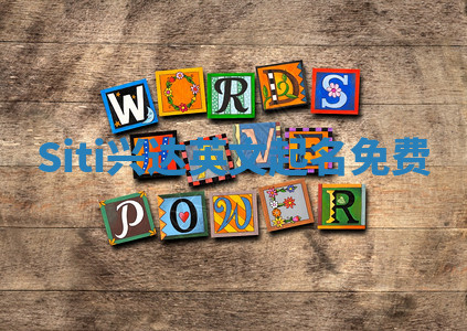 Siti兴达英文起名免费