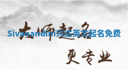 Sivanandini兴达英文起名免费