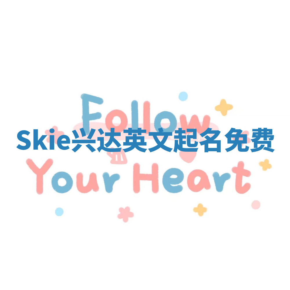 Skie兴达英文起名免费
