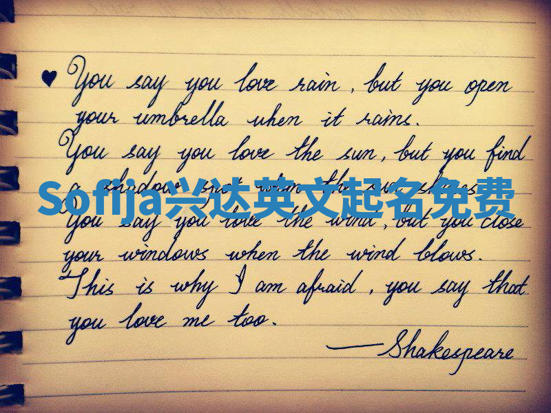 Sofija兴达英文起名免费 Sofija兴达英文起名免费