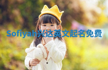 Sofiyah兴达英文起名免费