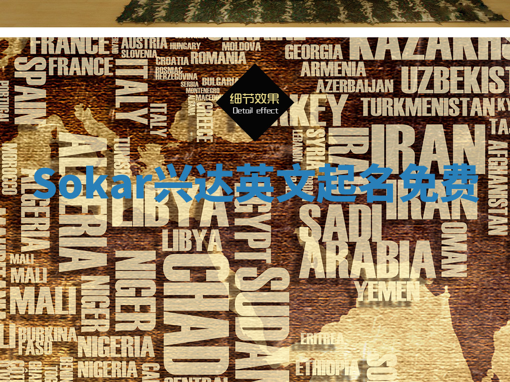 Sokar兴达英文起名免费