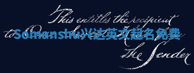 Somanshu兴达英文起名免费