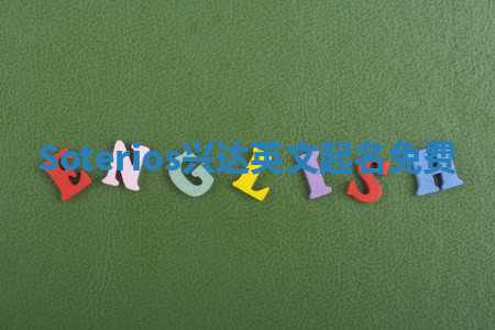 Soterios兴达英文起名免费