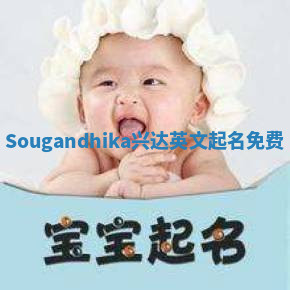 Sougandhika兴达英文起名免费 Sougandhika兴达英文起名免费