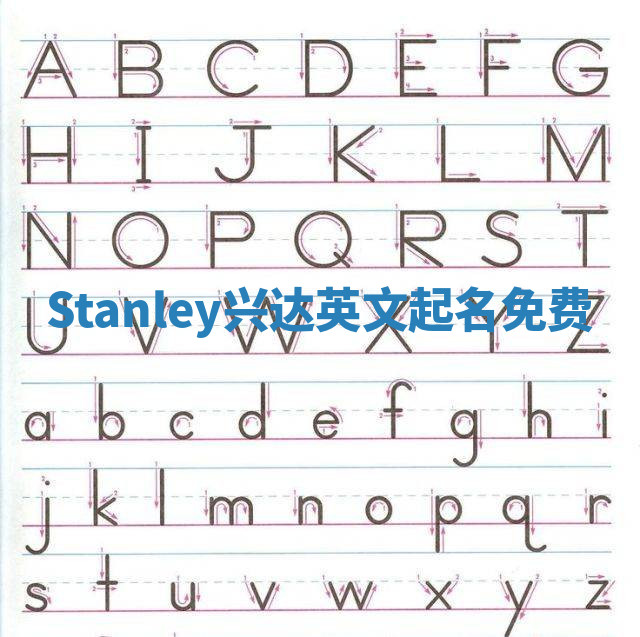 Stanley兴达英文起名免费