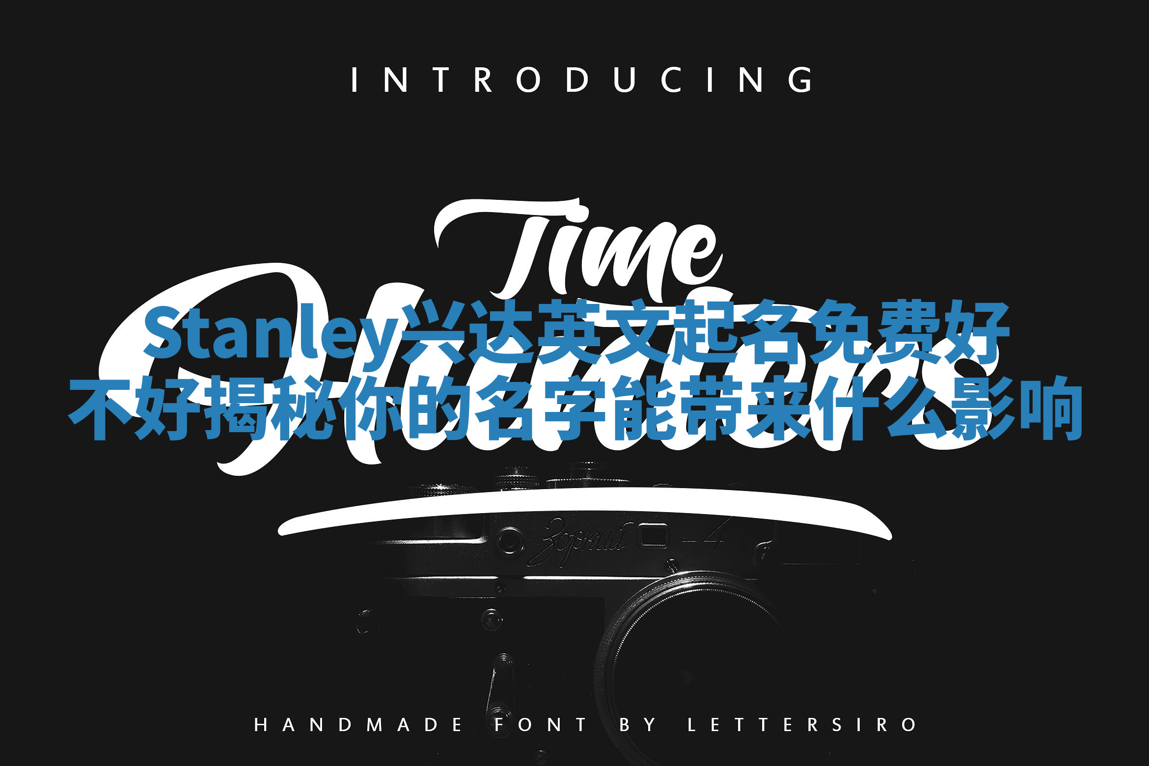 Stanley兴达英文起名免费好不好揭秘你的名字能带来什么影响 Stanley兴达英文起名免费好不好揭秘你的名字能带来什么影响