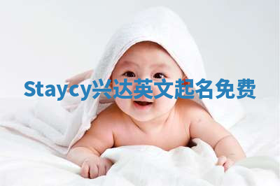 Staycy兴达英文起名免费