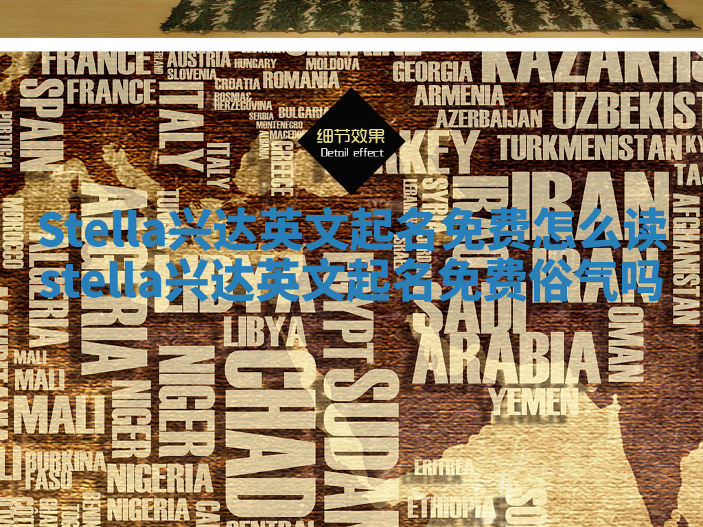 Stella兴达英文起名免费怎么读 stella兴达英文起名免费俗气吗