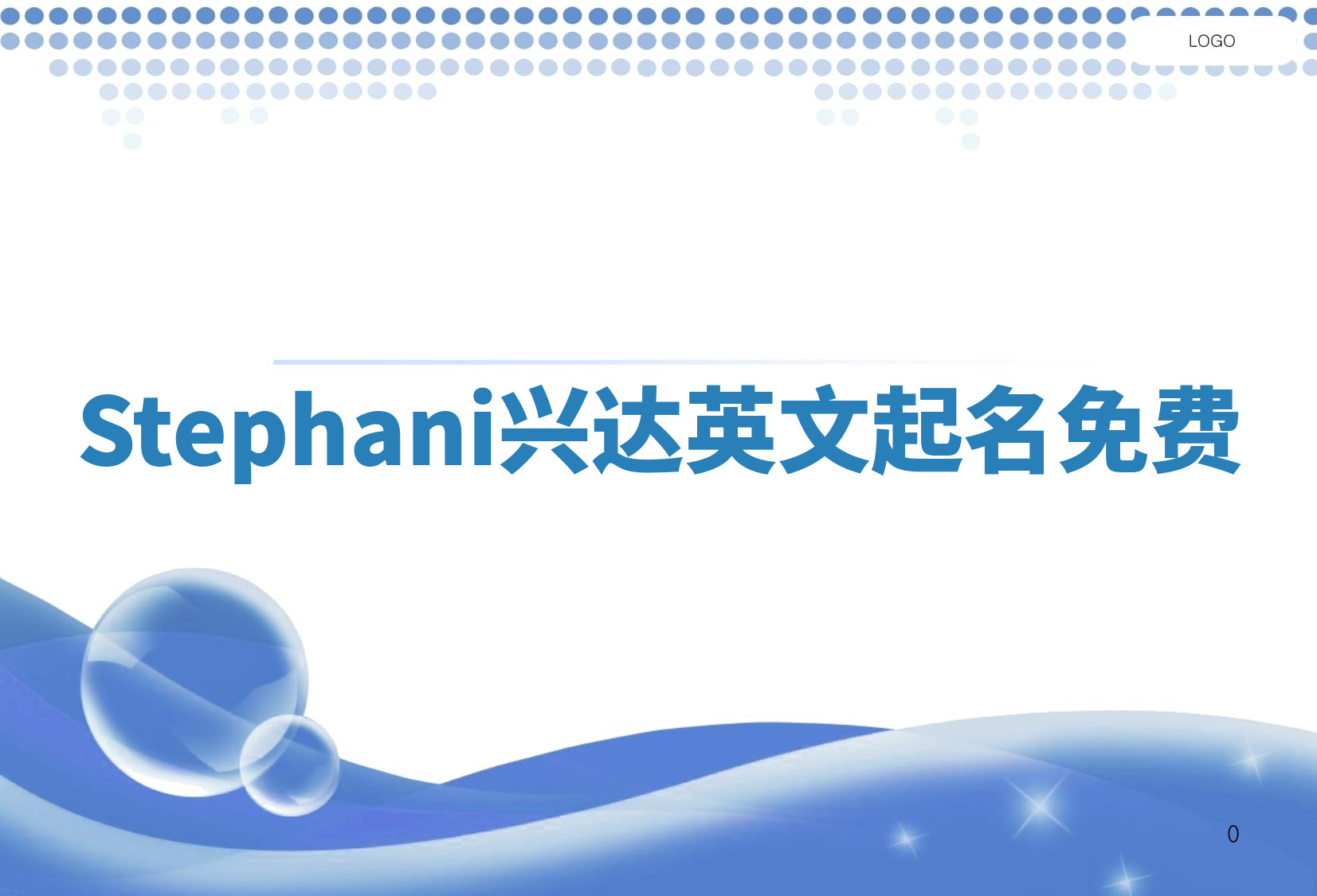Stephani兴达英文起名免费