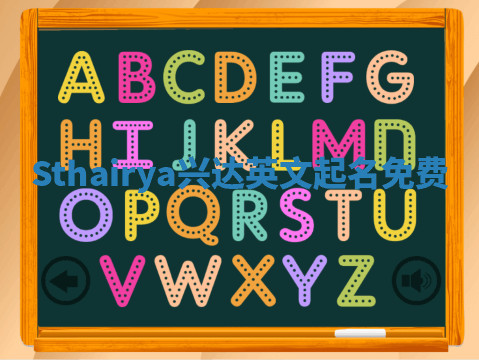 Sthairya兴达英文起名免费 Sthairya兴达英文起名免费