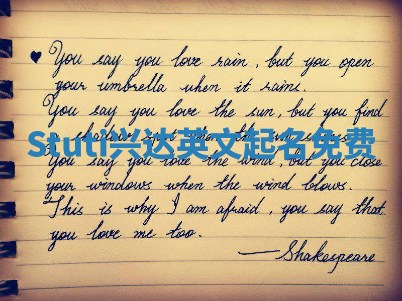 Stuti兴达英文起名免费 Stuti兴达英文起名免费