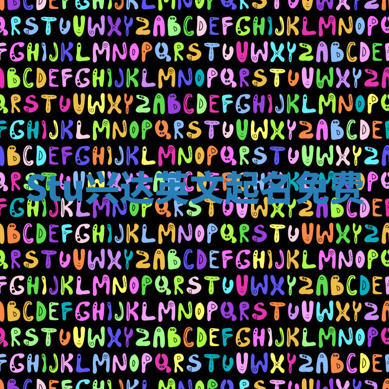 Stu兴达英文起名免费