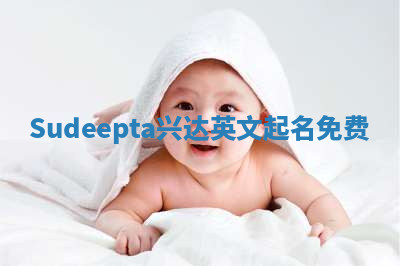 Sudeepta兴达英文起名免费