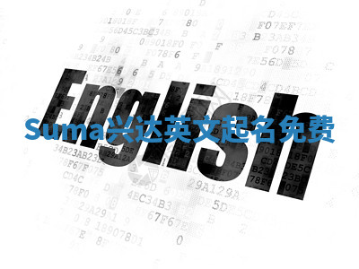 Suma兴达英文起名免费