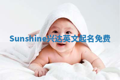 Sunshine兴达英文起名免费