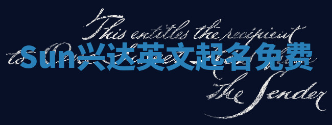 Sun兴达英文起名免费 Sun兴达英文起名免费