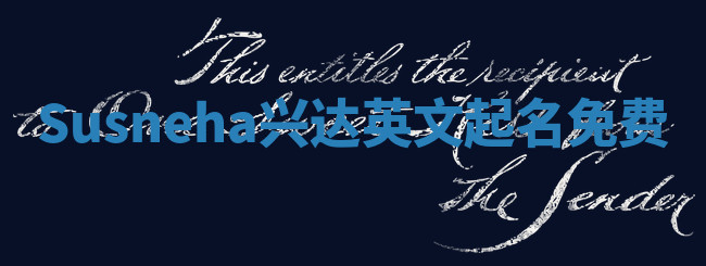Susneha兴达英文起名免费