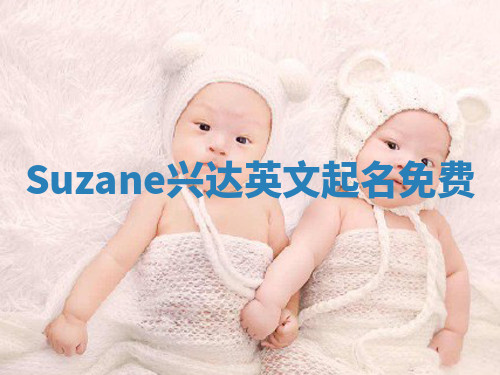 Suzane兴达英文起名免费