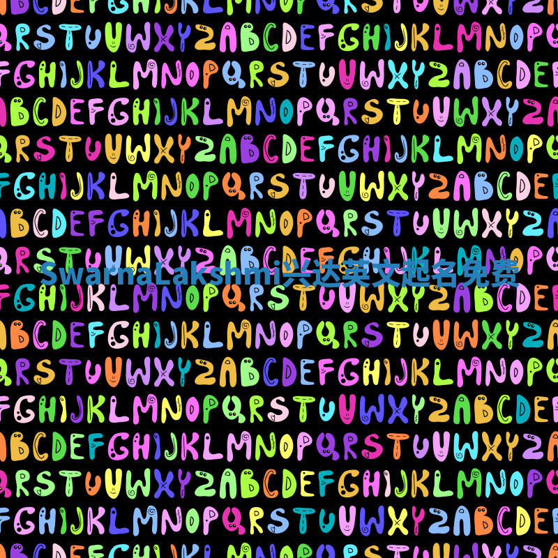 SwarnaLakshmi兴达英文起名免费