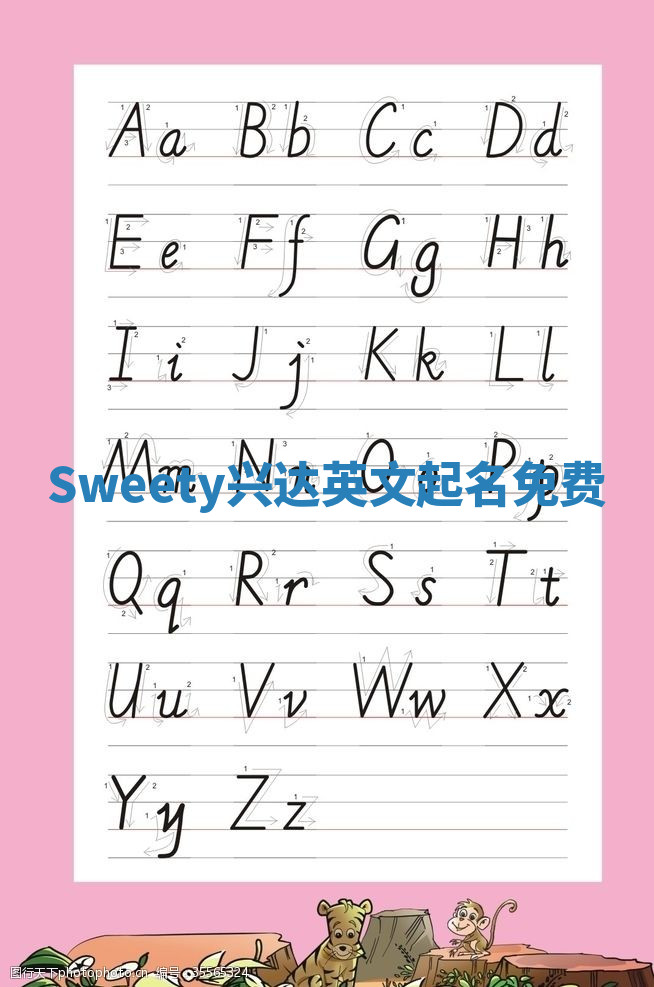 Sweety兴达英文起名免费