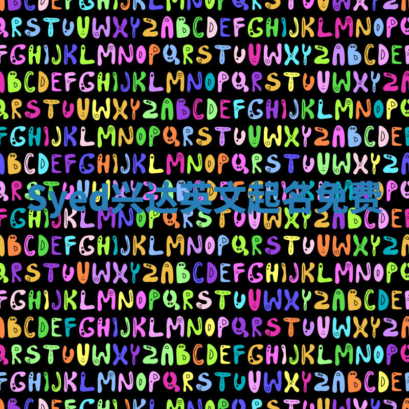 Syed兴达英文起名免费