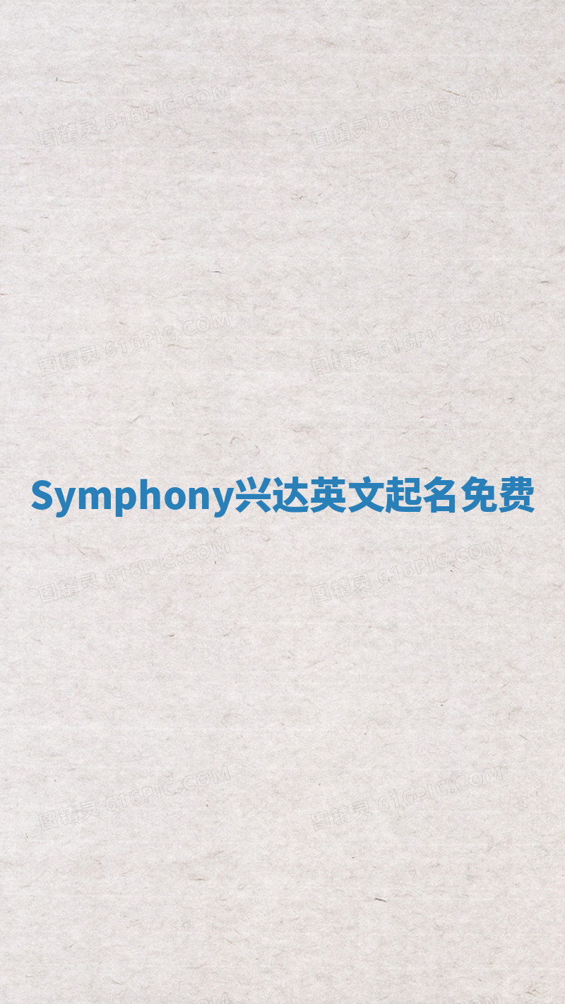 Symphony兴达英文起名免费