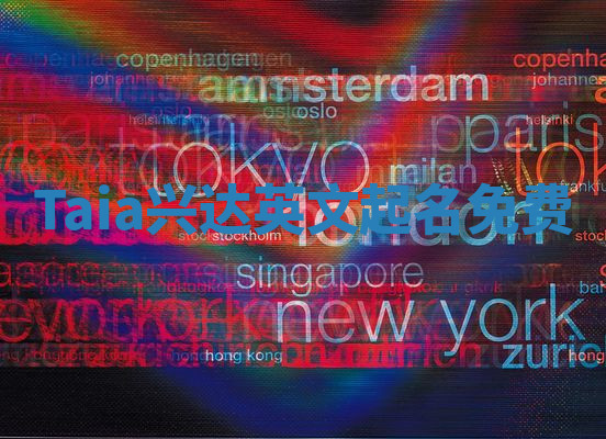 Taia兴达英文起名免费