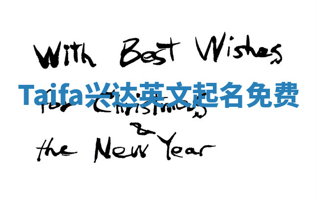 Taifa兴达英文起名免费