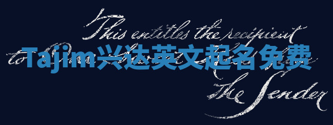 Tajim兴达英文起名免费