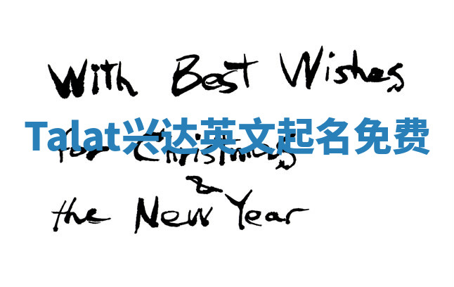 Talat兴达英文起名免费