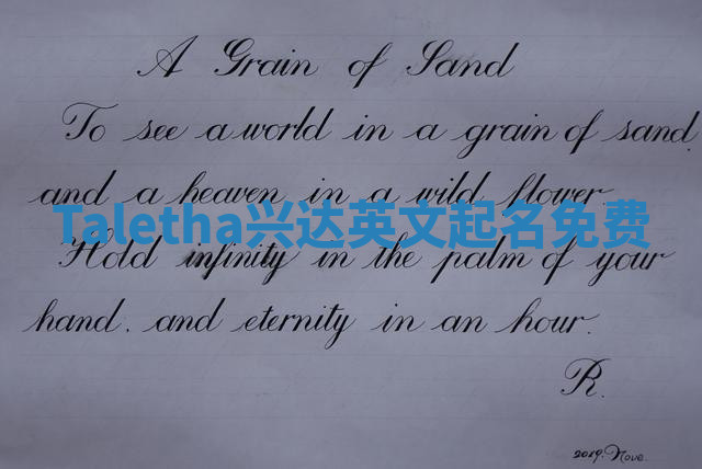 Taletha兴达英文起名免费