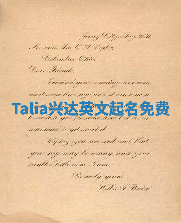 Talia兴达英文起名免费