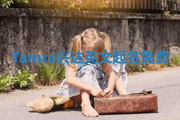 Tamra兴达英文起名免费