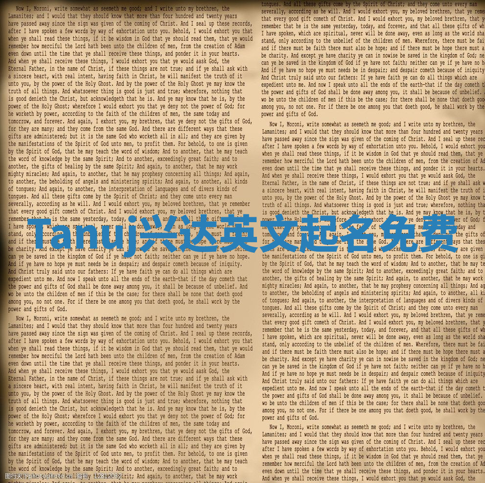 Tanuj兴达英文起名免费