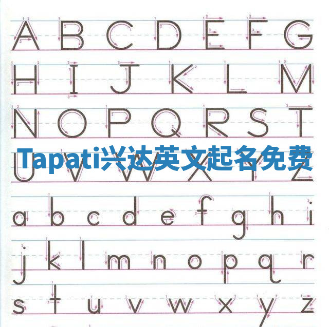 Tapati兴达英文起名免费