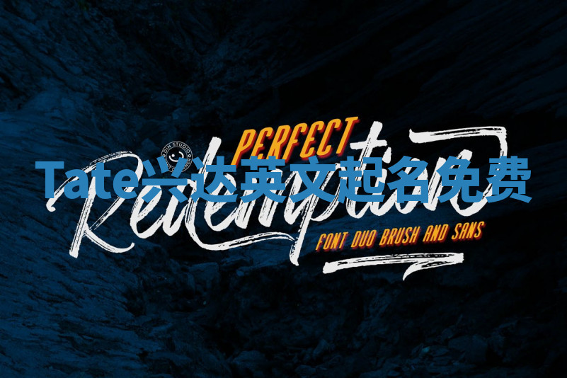 Tate兴达英文起名免费