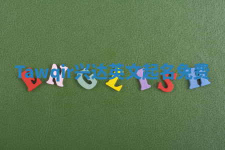 Tawqir兴达英文起名免费